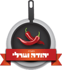מסעדת יהודה ושרלי